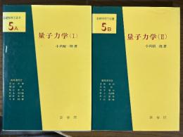 量子力学（1、2揃）（基礎物理学選書5A、5B）