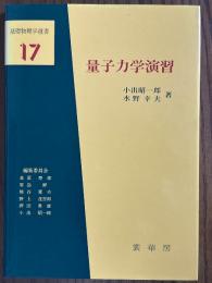 量子力学演習（基礎物理学選書17）