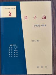 量子論（基礎物理学選書２）【改訂版】