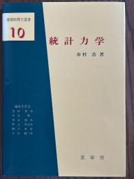 統計力学（基礎物理学選書10）