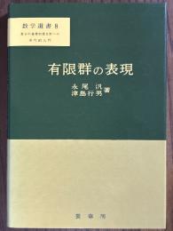 有限群の表現（数学選書８）