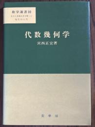 代数幾何学（数学選書10）