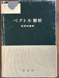 ベクトル解析（数学選書２）