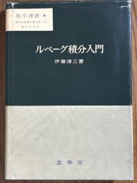 ルベーグ積分入門（数学選書４）