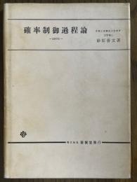 確率制御過程論