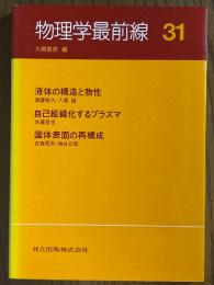 物理学最前線31： 液体の構造と物性／自己組織化するプラズマ／固体表面の再構成