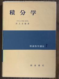積分学（朝倉数学講座７）