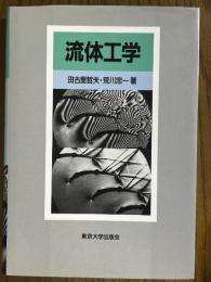 流体工学