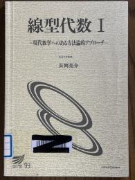 【新訂】線型代数１　現代数学へのある方法論的アプローチ（放送大学教材）