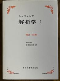 シュヴァルツ解析学１　集合・位相