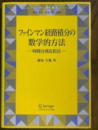 ファインマン経路積分の数学的方法　時間分割近似法（シュプリンガー現代数学シリーズ10）
