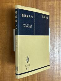 整数論入門（共立全書517）