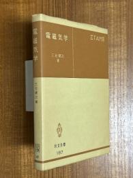 電磁気学（共立全書187）