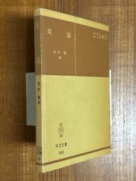 束論（共立全書161）