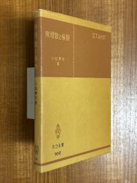 無理数と極限（共立全書166）