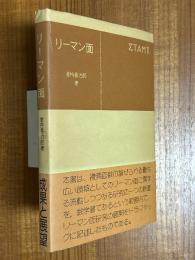 リーマン面（共立全書221）