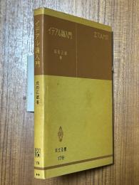イデアル論入門（共立全書178）
