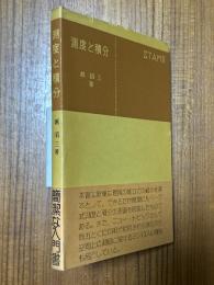測度と積分（共立全書213）