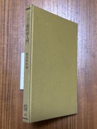 リーマン幾何学入門（共立全書182）
