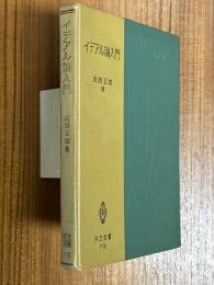 イデアル論入門（共立全書178）