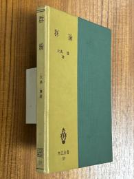 群論（共立全書88）