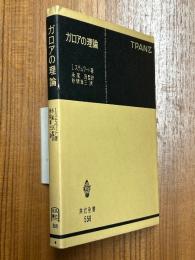ガロアの理論