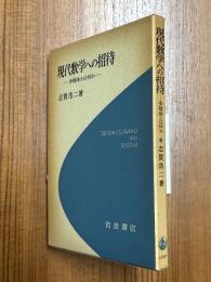 現代数学への招待　多様体とは何か