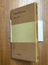 行列及び行列式（岩波全書40）【改訂版】