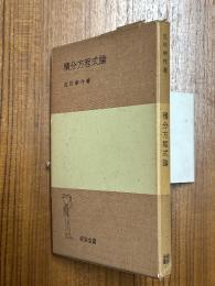 積分方程式論（岩波全書117）