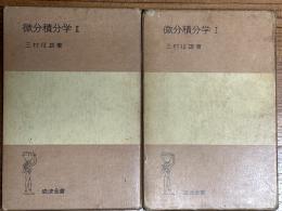 微分積分学（１、２揃）（岩波全書274、278）