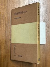 初等解析幾何学（岩波全書113）第２版