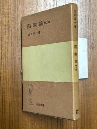 函数論　第２版（岩波全書141）