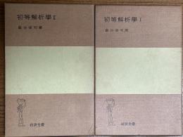 初等解析学（１、２揃）（岩波全書180、242）