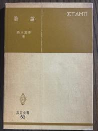 数論（共立全書63）