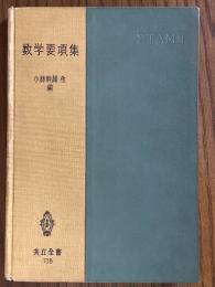 数学要項集（共立全書138）