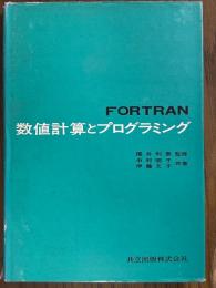 FORTRAN　数値計算とプログラミング