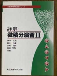 詳解　微積分演習２（大学過程数学演習シリーズ）