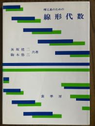 理工系のための線形代数