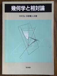 幾何学と相対論