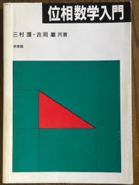 位相数学入門