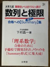 数列と極限　合格へのSummary集（シグマベスト）