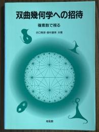 双曲幾何学への招待　複素数で視る