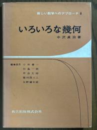いろいろな幾何（新しい数学へのアプローチ８）