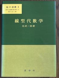 線型代数学（数学選書１）