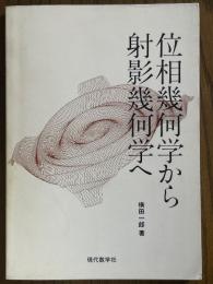 位相幾何学から射影幾何学へ