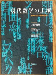 現代数学の土壌　数学をささえる基本概念