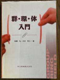 群・環・体入門