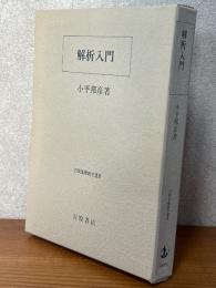解析入門（岩波基礎数学選書）