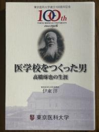 医学校をつくった男　高橋琢也の生涯 【東京医科大学創立100周年記念】