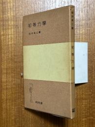 初等力学（岩波全書147）